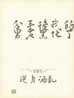 分手后我的苗疆男友黑化了ht