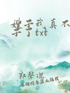 嫂子我真不是傻子了txt