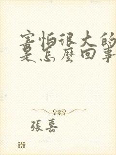 害怕很大的声音是怎么回事