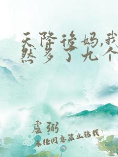 天降后妈,我突然多了九个姐姐电视