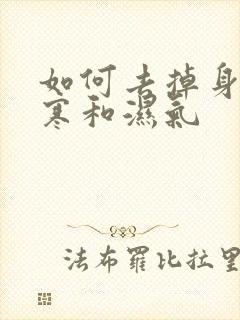 如何去掉身体的寒和湿气