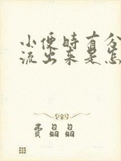 小便时有分泌物流出来是怎么回事