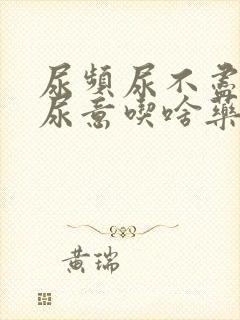 尿频尿不尽总有尿意吃啥药