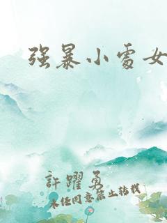 强暴小处女小说