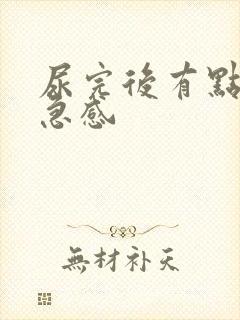 尿完后有点胀尿急感