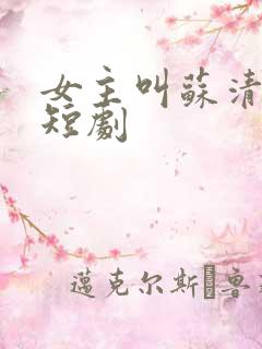 女主叫苏清雪的短剧