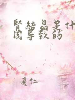 肾结晶是什么原因导致的