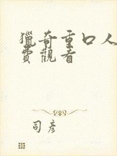 猎奇重口人寿免费观看