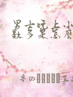 男士晚上小便次数多是怎么回事