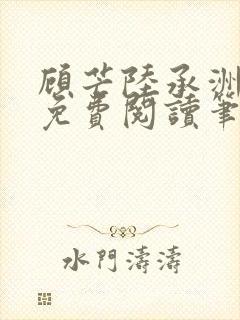 顾芒陆承洲全文免费阅读笔趣阁