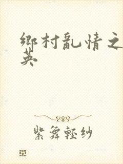 乡村乱情之胡秀英