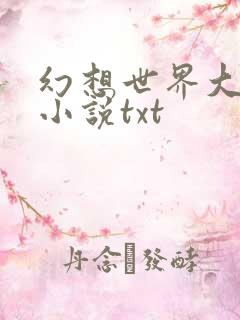 幻想世界大穿越小说txt