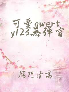 可爱qwerty123无弹窗笔趣阁