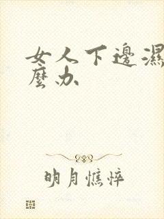 女人下边湿痒怎么办