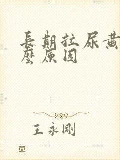 长期拉尿黄是什么原因