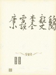 唐雪李毅的重生小说全文阅读