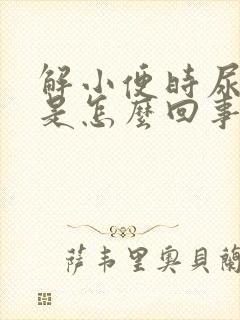 解小便时尿出血是怎么回事