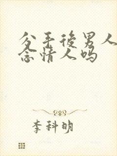 分手后男人会想念情人吗