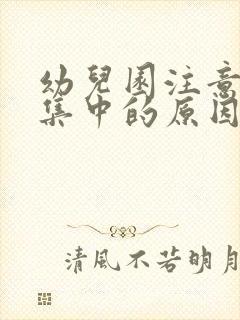 幼儿园注意力不集中的原因及对策