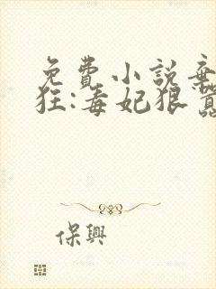 免费小说弃女轻狂:毒妃狠嚣张