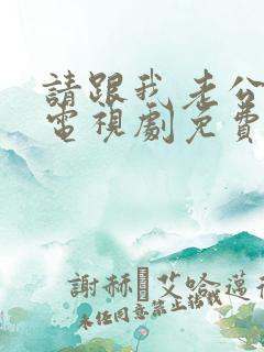 请跟我老公结婚电视剧免费观看