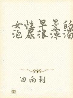 女性早晨的第一泡尿很浑浊