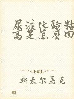 尿液化验粘液丝高是怎么回事