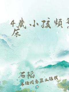 4岁小孩频繁尿床