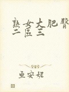 熟女大肥臀一区二区三