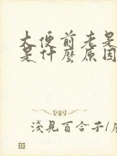 大便前老是放屁是什么原因