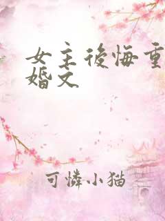 女主后悔重生军婚文