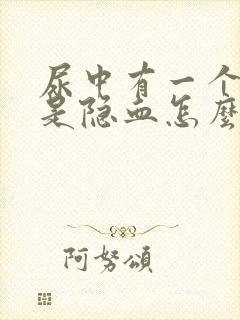 尿中有一个十号是隐血怎么回事?