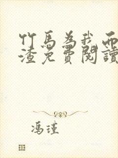 竹马为我而来虐渣免费阅读全文笔趣阁