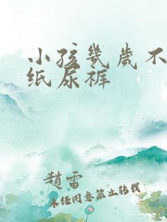 小孩几岁不用穿纸尿裤