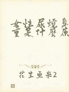 女性尿烧臭特别重是什么原因