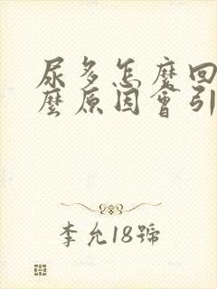 尿多怎么回事什么原因会引起尿多