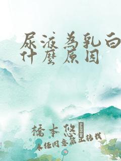 尿液为乳白色是什么原因