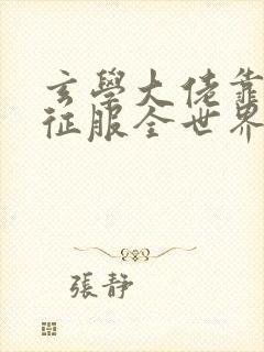 玄学大佬靠算命征服全世界全文免费阅读