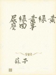 尿绿黄绿黄的怎么回事