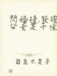 闪婚后,发现老公竟是千亿大佬木头人txt