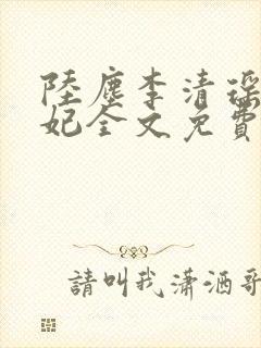 陆尘李清瑶曹宣妃全文免费