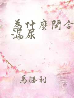 为什么开合跳会漏尿