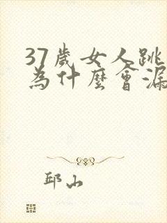 37岁女人跳绳为什么会漏尿