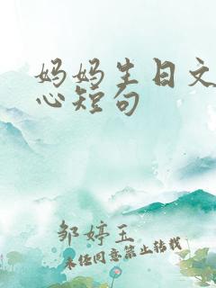 妈妈生日文案暖心短句