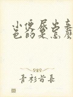 小便尿出来是红色的是怎么回事