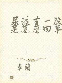 尿液有一股腥味是怎么回事