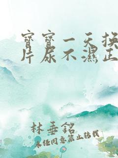 宝宝一天换多少片尿不湿正常