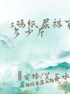 s码纸尿裤穿到多少斤