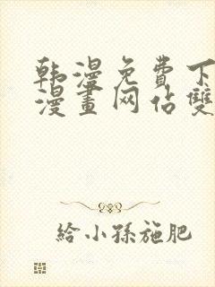 韩漫免费下拉式漫画网站双男主