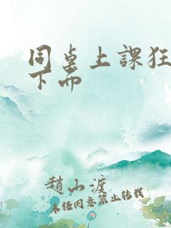 同桌上课狂揉我下面